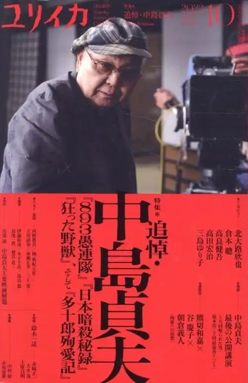 ユリイカ / 追悼　中島貞夫