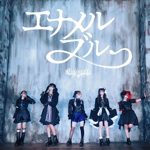 CHAAKLiLY / エナメルブルー