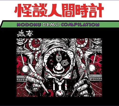 蟲毒 / 怪談人間時計