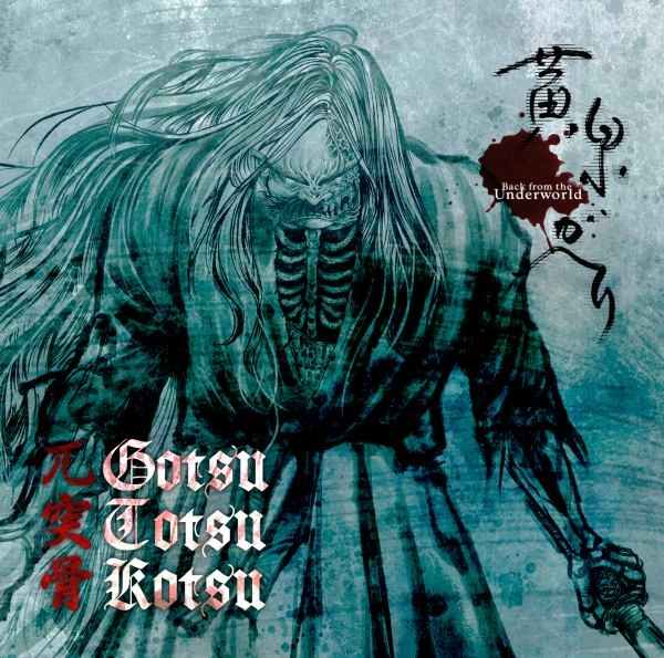 GOTSU-TOTSU-KOTSU / 兀突骨 / 黄泉ガヘリ / YOMIGAERI
