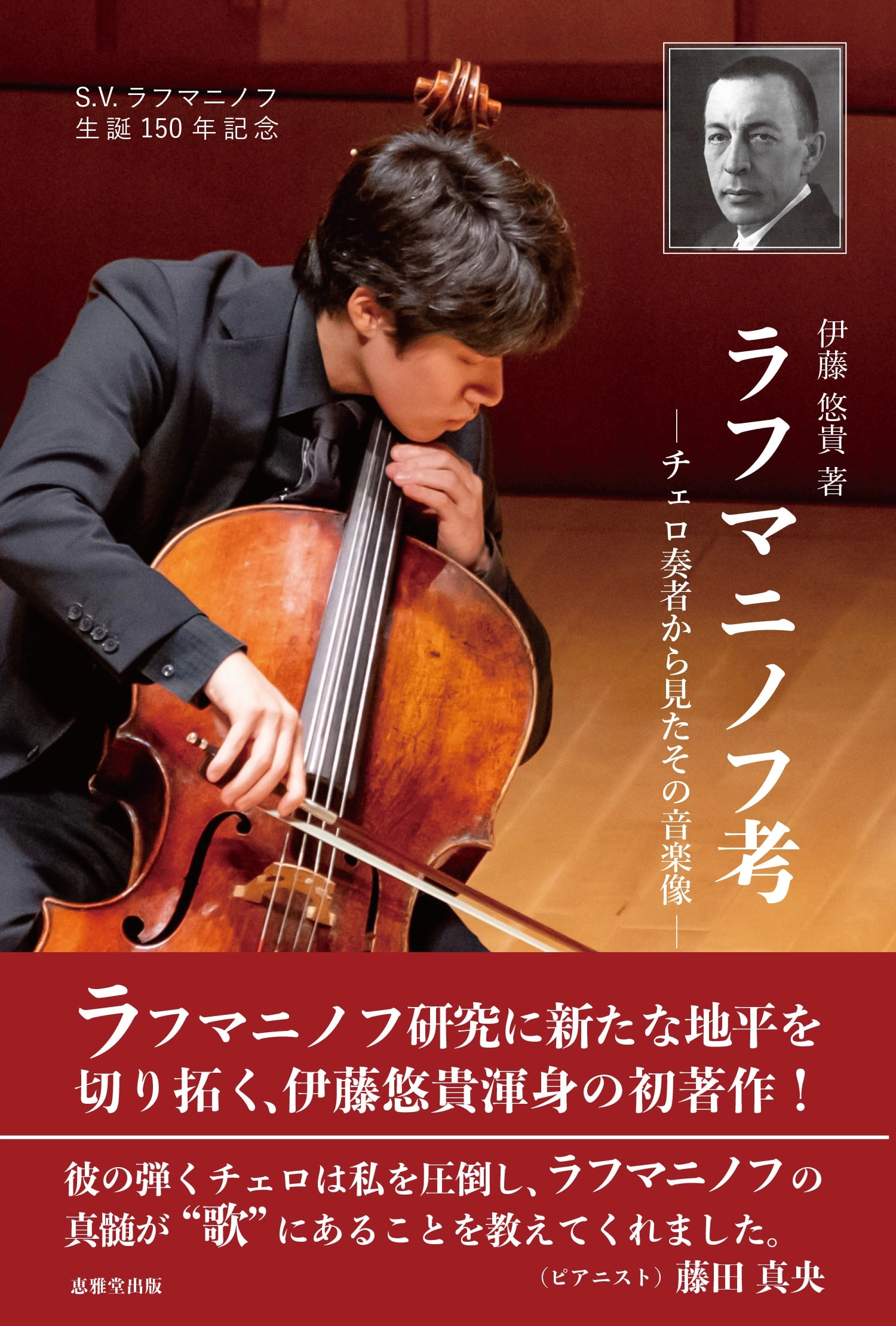 YUKI ITO / 伊藤悠貴 / ラフマニノフ考-チェロ奏者から見たその音楽像-
