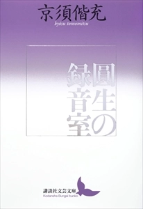 京須偕充 / 圓生の録音室