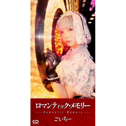 ごいちー / ロマンティック･メモリー（8cmCD） / Romantic memory