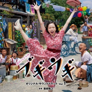 TAKAYUKI HATTORI / 服部隆之 / 連続テレビ小説「ブギウギ」オリジナル・サウンドトラック Vol.1