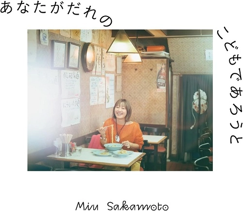 MIU SAKAMOTO / 坂本美雨 / あなたがだれのこどもであろうと