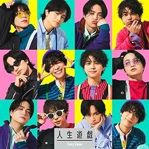 Sexy Zone / 人生遊戯