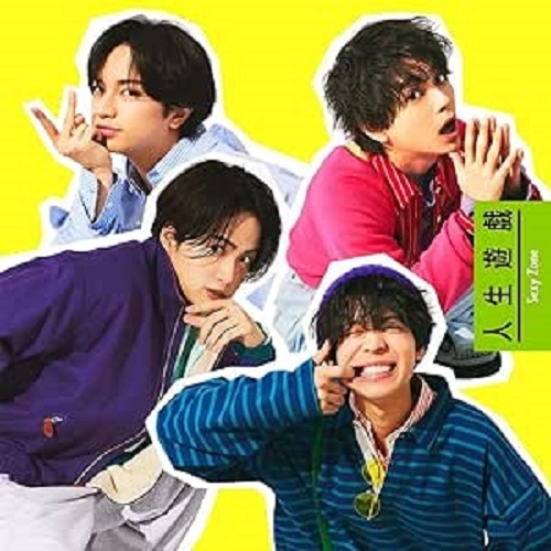Sexy Zone / 人生遊戯