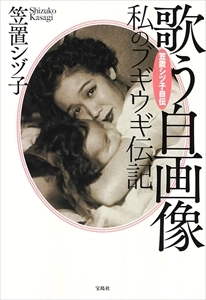 SHIZUKO KASAGI / 笠置シヅ子 / 笠置シヅ子自伝　歌う自画像