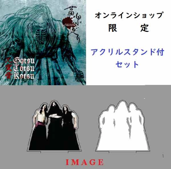 GOTSU-TOTSU-KOTSU / 兀突骨 / YOMIGAERI / 黄泉ガヘリ（アクリルスタンド付）