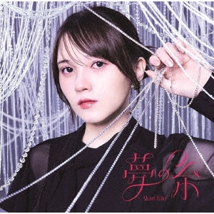 AKARI KITO / 鬼頭明里 / YUMENOITO / 夢の糸