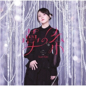 AKARI KITO / 鬼頭明里 / 夢の糸 / YUMENOITO