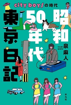 泉麻人 / 昭和50年代東京日記