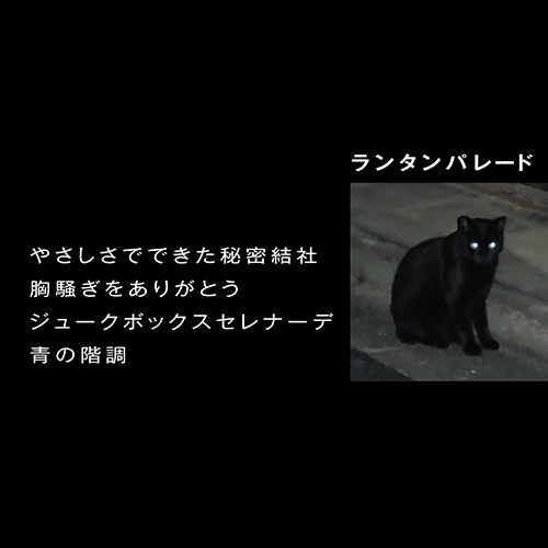 Lantern Parade / ランタンパレード / やさしさでできた秘密結社（７インチ）