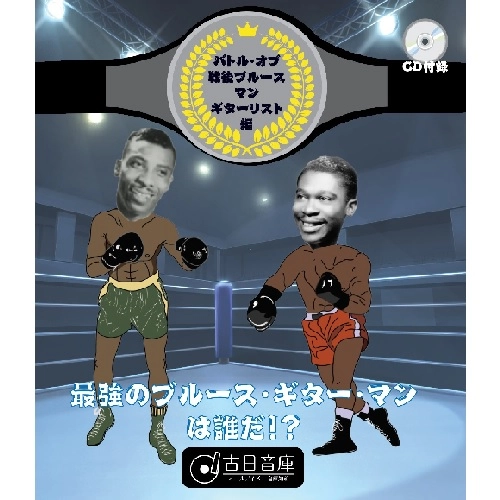 V.A. (BATTLE OF THE BLUES GUITAR MAN) / V.A. (最強のブルース・ギター マンは誰だ) / 最強のブルース･ギター マンは誰だ / BATTLE OF THE BLUES GUITAR MAN