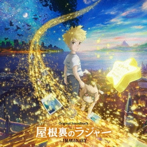 ORIGINAL SOUNDTRACK / オリジナル・サウンドトラック / 屋根裏のラジャー オリジナル・サウンドトラック