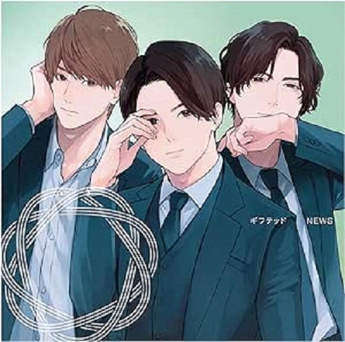 NEWS (J-POP) / ギフテッド
