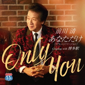 KIYOSHI MAEKAWA / 前川清 / あなただけ(リアレンジバージョン) C/W 博多駅