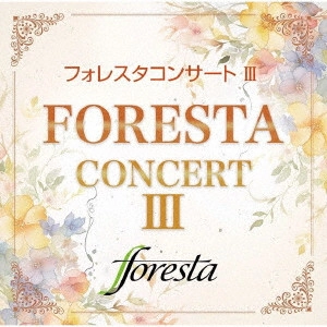 FORESTA / フォレスタ / フォレスタコンサート III