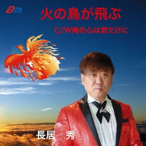 SHU NAGAI / 長居秀 / 火の鳥が飛ぶ/俺の心は君だけに