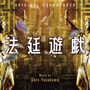 GORO YASUKAWA / 安川午朗 / 法廷遊戯