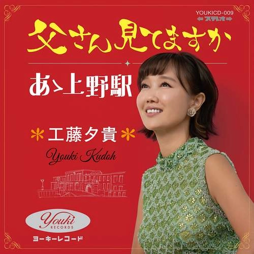 YUKI KUDO / 工藤夕貴 / 父さん見てますか / あゝ上野駅