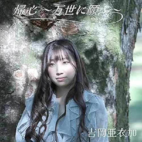 AIKA YOSHIOKA / 吉岡亜衣加 / 帰心～万世に願ふ～