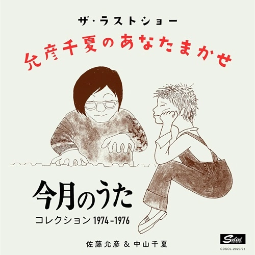 CHINATSU NAKAYAMA / MASAHIKO SATO / 中山千夏・佐藤允彦 / ザ･ラストショー：允彦･千夏のあなたまかせ「今月の歌」コレクション 1974年～1976年