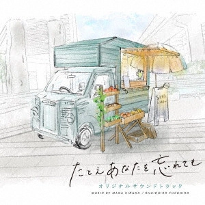 SHUICHIRO FUKUHIRO / MANA HIRANO / 福廣秀一朗、平野真奈 / たとえあなたを忘れても オリジナルサウンドトラック
