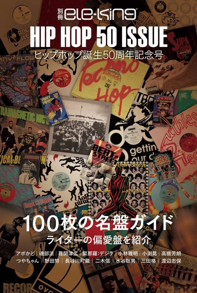 ele-king / 別冊ele-king HIP HOP 生誕50周年記念号