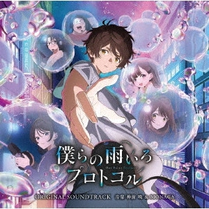 SATORU KOSAKI & MONACA / 神前暁 & MONACA / テレビ朝日系アニメ「僕らの雨いろプロトコル」オリジナル・サウンドトラック / TV ASAHI KEI ANIME[OUR RAINY PROTOCOL]ORIGINAL SOUNDTRACK