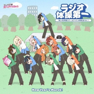 虹ヶ咲学園スクールアイドル同好会 / New Year’s March!/ラジオ体操第一(虹ヶ咲学園スクールアイドル同好会 Ver.) / NEW YEAR'S MARCH!/RADIO TAISOU DAI 1(NIJIGASAKI HIGH SCHOOL IDOL CLUB VER.)
