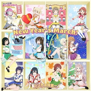 虹ヶ咲学園スクールアイドル同好会 / New Year’s March!/ラジオ体操第一(虹ヶ咲学園スクールアイドル同好会 Ver.) / NEW YEAR'S MARCH!/RADIO TAISOU DAI 1(NIJIGASAKI HIGH SCHOOL IDOL CLUB VER.)