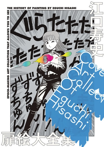 江口寿史 / 扉絵大全集: COVER ART COLLECTION OF