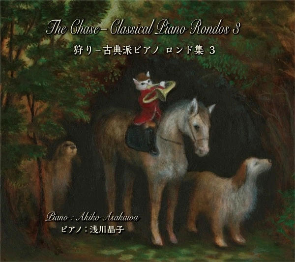 AKIKO ASAKAWA / 浅川晶子 / 狩り-古典派ピアノ ロンド集 3