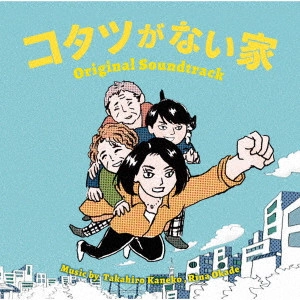 TAKAHIRO KANEKO / RINA OKADE / 金子隆博 岡出莉菜 / 日本テレビ系水曜ドラマ コタツがない家 オリジナル・サウンドトラック