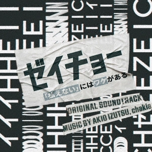 井筒昭雄 chakia / 日本テレビ系土曜ドラマ ゼイチョー ~「払えない」にはワケがある~ オリジナル・サウンドトラック