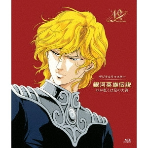 V.A. / オムニバス / 銀河英雄伝説 わが征くは星の大海 デジタルリマスター