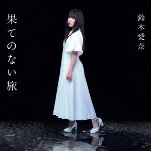 AINA SUZUKI / 鈴木愛奈 / 果てのない旅 / HATE NO NAI TABI