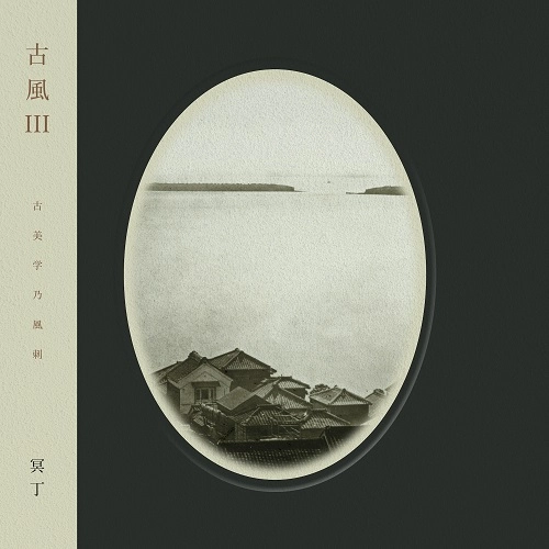 MEITEI  / 冥丁 / 古風Ⅲ（CD）
