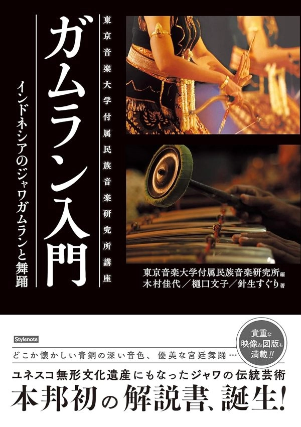 東京音楽大学付属民族音楽研究所講座 / ガムラン入門  インドネシアのジャワガムランと舞踊