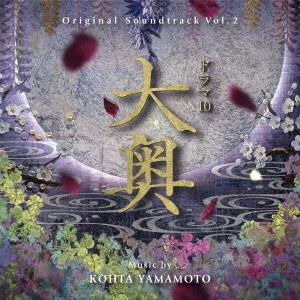 KOHTA YAMAMOTO / ドラマ10 大奥 Vol.2