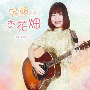 YUMIKO NOSE / のせゆみこ / 笑顔のお花畑