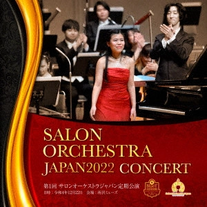 MIYU SHINDO / 進藤実優 / 第1回 サロンオーケストラジャパン 定期公演 ライブ録音 進藤実優 プレイズ ショパン ピアノコンチェルト1番