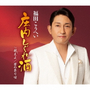 KOHEI FUKUDA / 福田こうへい / 庄内しぐれ酒 c/w 親友よ/男の祭り唄