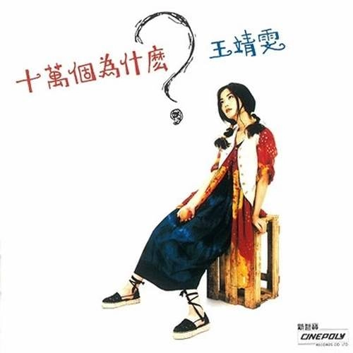 FAYE WONG / フェイ・ウォン (王菲) / 十万回のなぜ(LP) / 100,000 WHYS