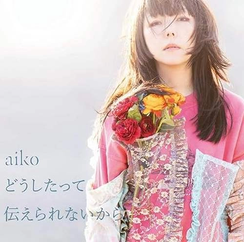 aiko / どうしたって伝えられないから（LP）