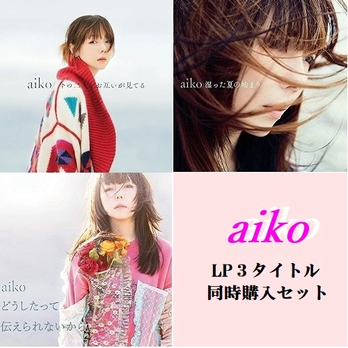 aiko / 『湿った夏の始まり』『どうしたって伝えられないから』『今の二人をお互いが見てる』LP 3タイトル BOXセット