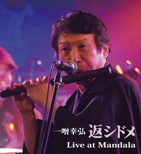 KAESHIDOME / 返シドメ / ライヴ･アット･マンダラ / LIVE AT MANDA-LA