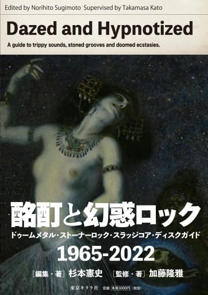 加藤隆雅 / 杉本憲史 / 酩酊と幻惑ロック ドゥームメタル・ストーナーロック・スラッジコア・ディスクガイド 1965-2022