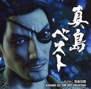 GAME MUSIC / (ゲームミュージック) / 真島ベスト 龍が如く 真島吾朗 KARAOKE ALL TIME BEST COLLECTION